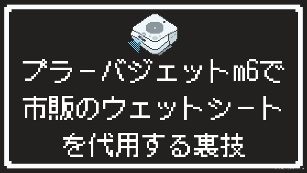 ブラーバジェットm6でクイックルワイパー等の市販のウェットシートを ...